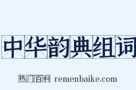 中华韵典组词是什么意思的图片